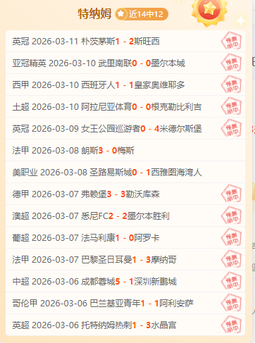 吴澄舒立功,王妍雯首发,第戎女足迎,广州马会,赛程安排,赛马赛事,马匹资料,会员服务