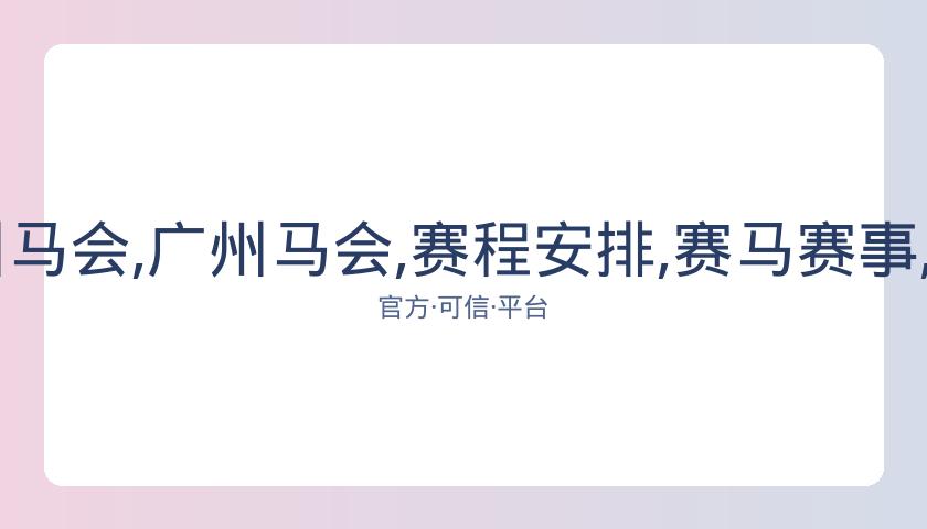 香港马会,资讯,广州马会,广州马会,赛程安排,赛马赛事,马匹资料,会员服务