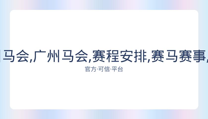 香港马会,资讯,广州马会,广州马会,赛程安排,赛马赛事,马匹资料,会员服务