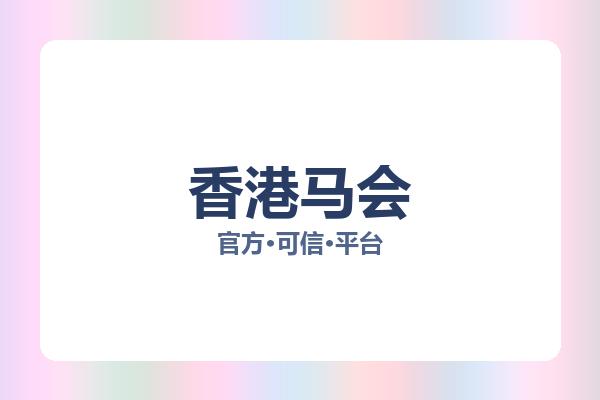 香港马会 图片